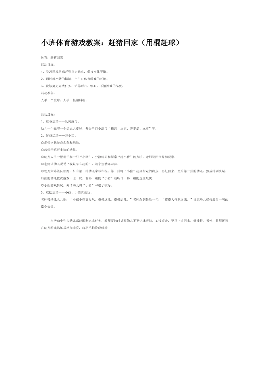 幼儿园小班体育教案废品再利用.doc_第2页
