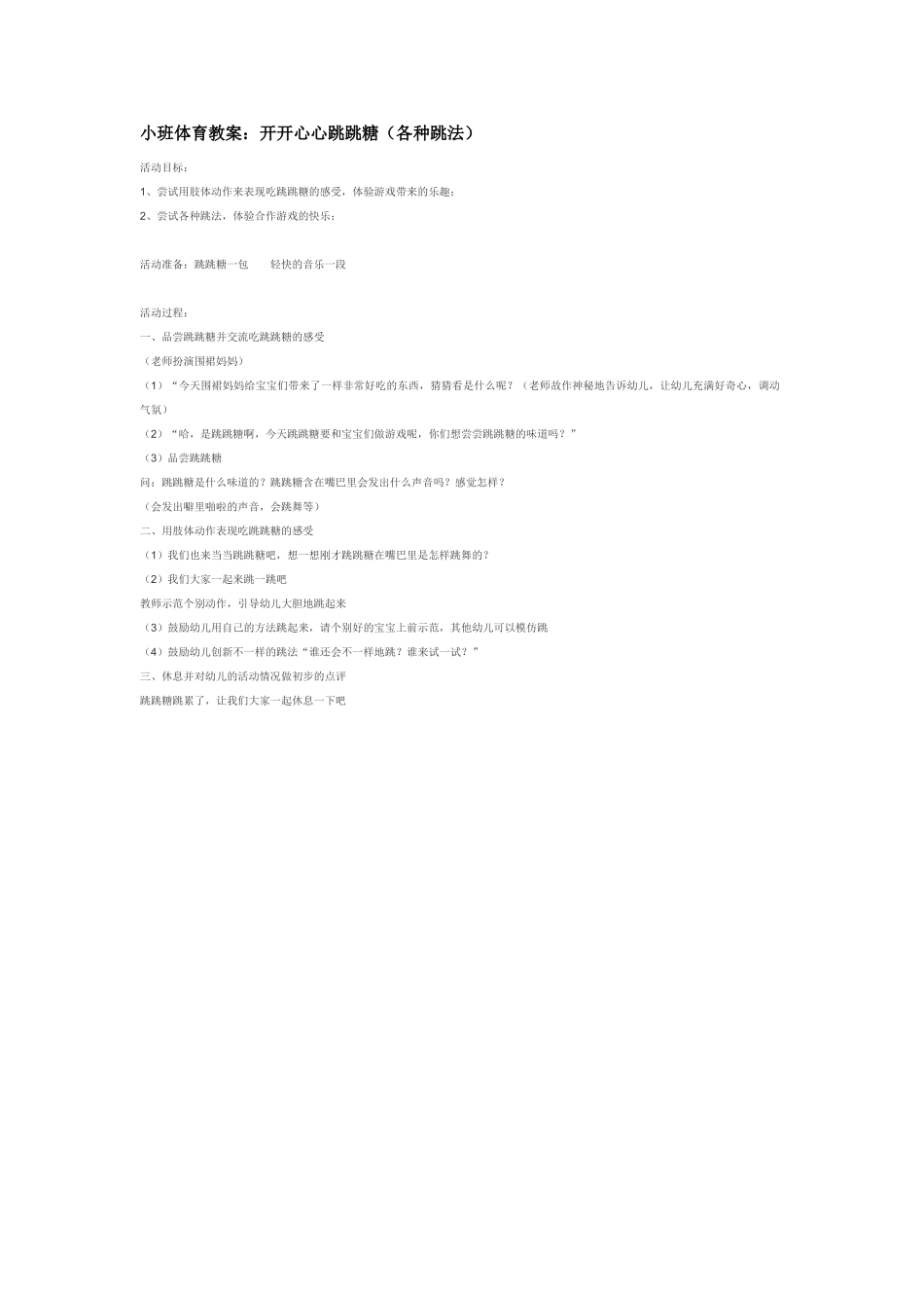 幼儿园小班体育教案开开心心跳跳糖各种跳法.doc_第1页