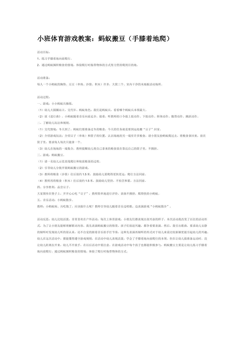 幼儿园小班体育教案蚂蚁搬豆手膝着地爬.doc_第1页