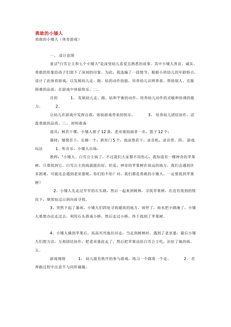 幼儿园小班体育教案勇敢的小矮人.doc_第1页