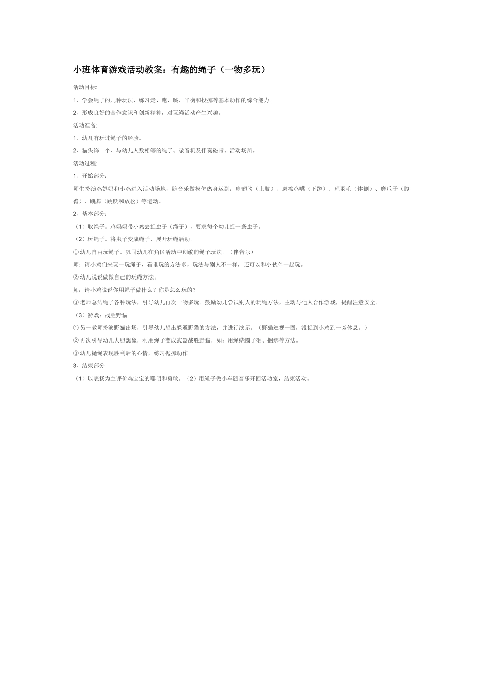 幼儿园小班体育教案勇敢的小矮人.doc_第2页
