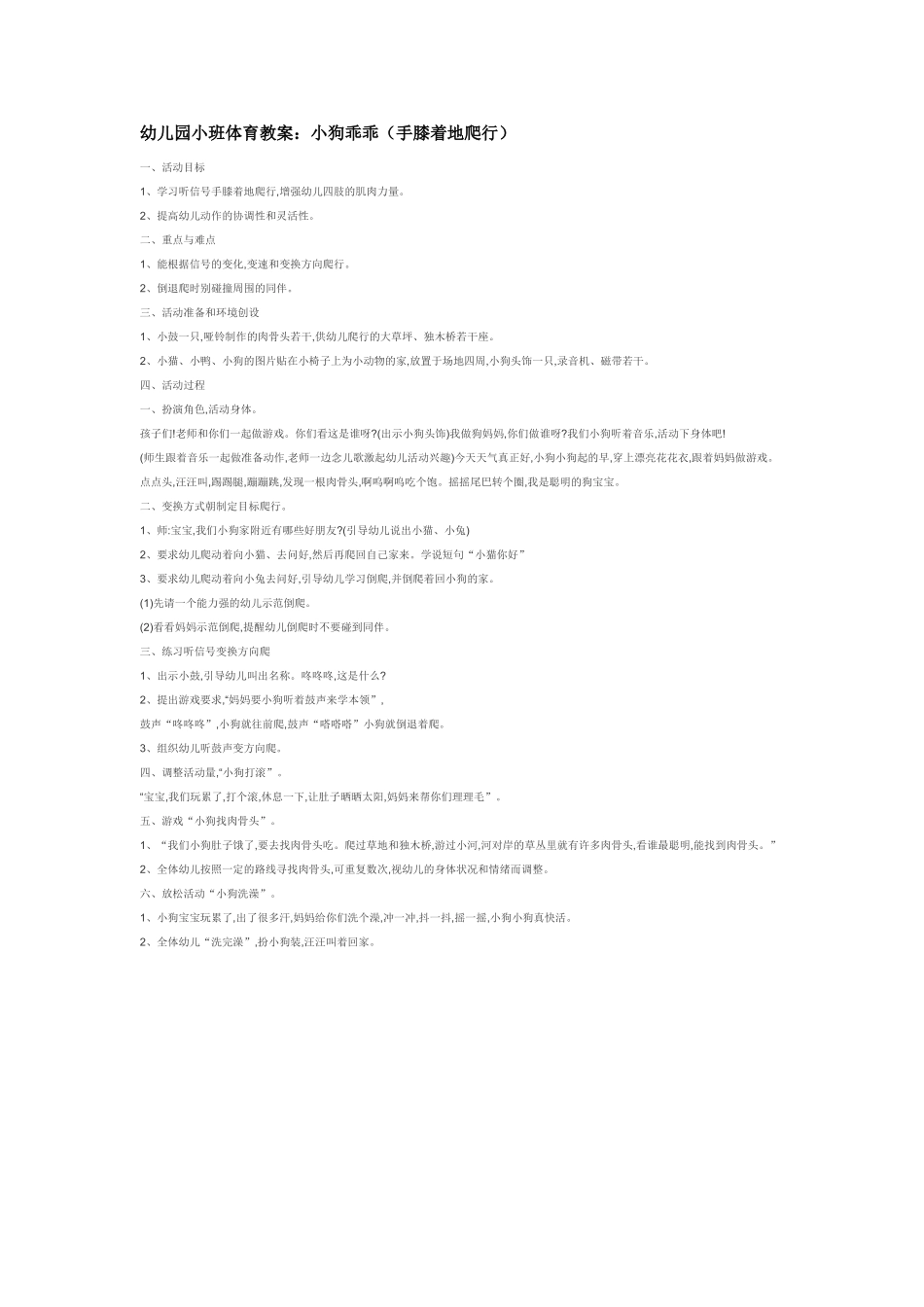 幼儿园小班体育教案幼儿园小班体育教案：小狗乖乖手膝着地爬行.doc_第1页