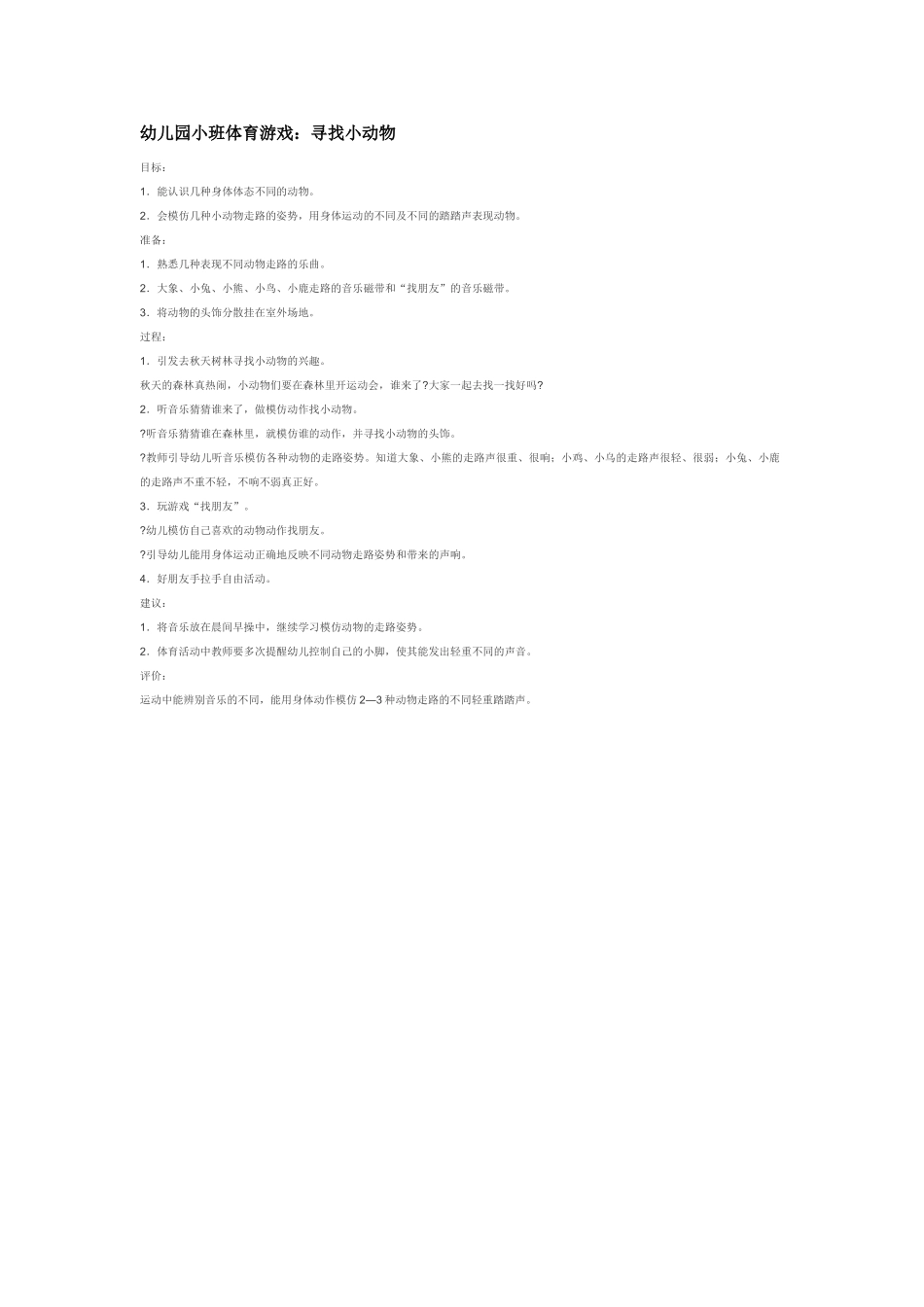 幼儿园小班体育教案幼儿园小班体育游戏：寻找小动物.doc_第1页