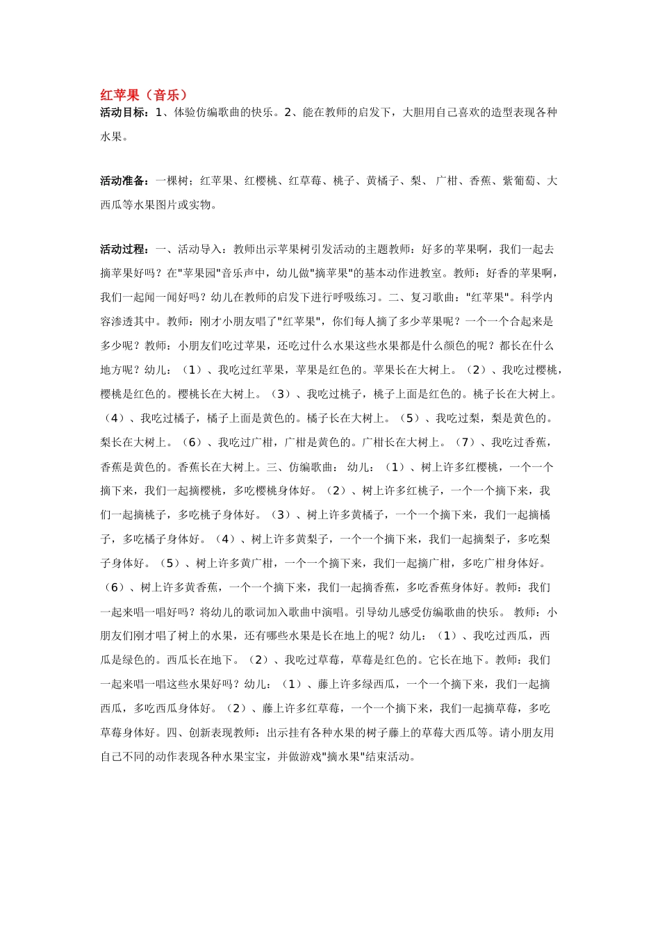 幼儿园小班音乐教案红苹果音乐.doc_第1页