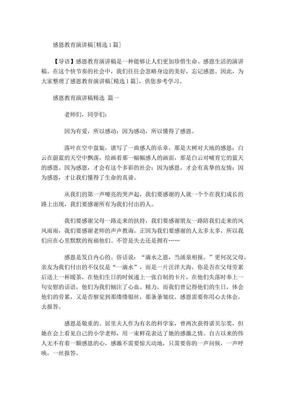 感恩教育演讲稿[精选]-多篇.docx_第1页