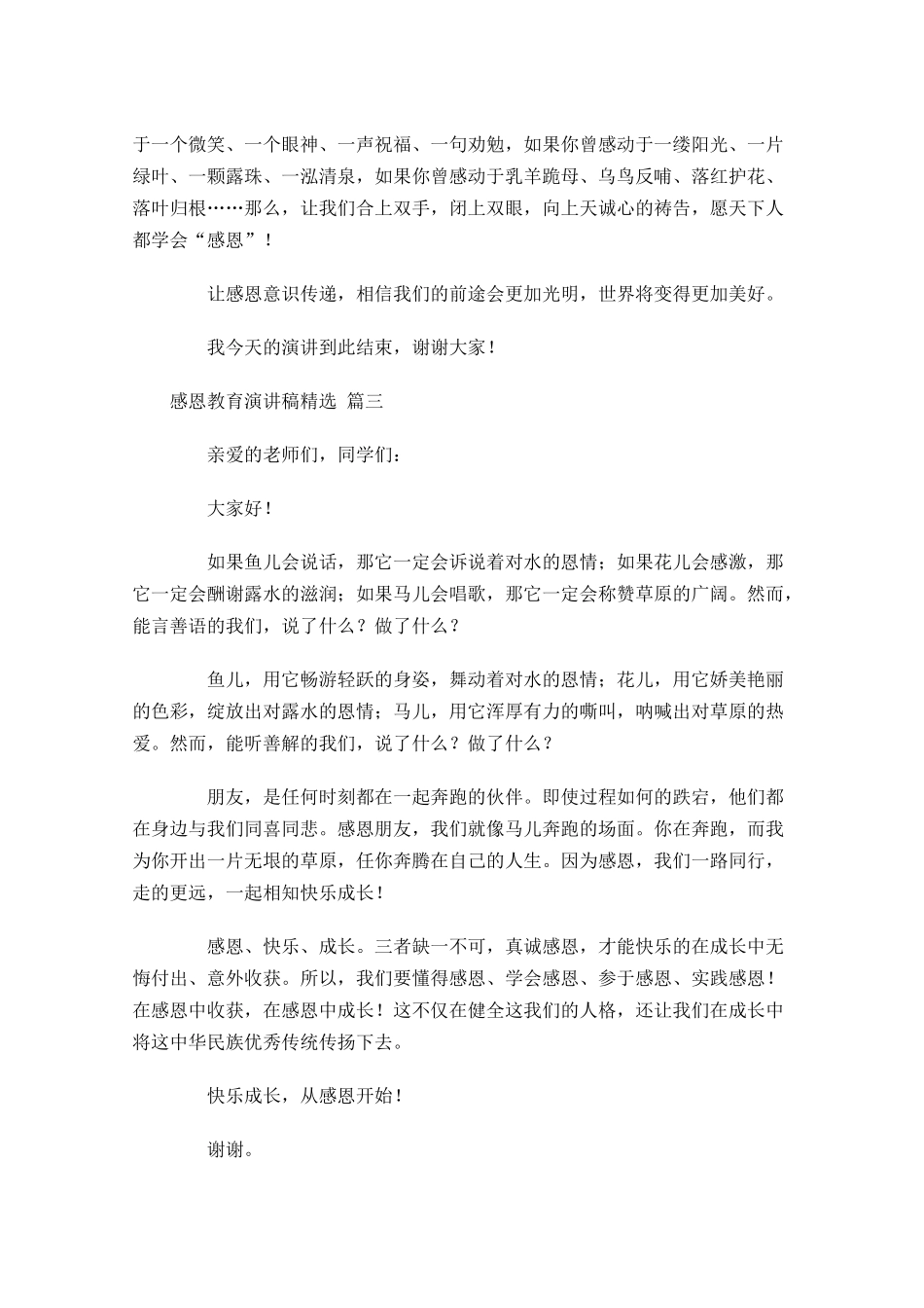 感恩教育演讲稿[精选]-多篇.docx_第3页