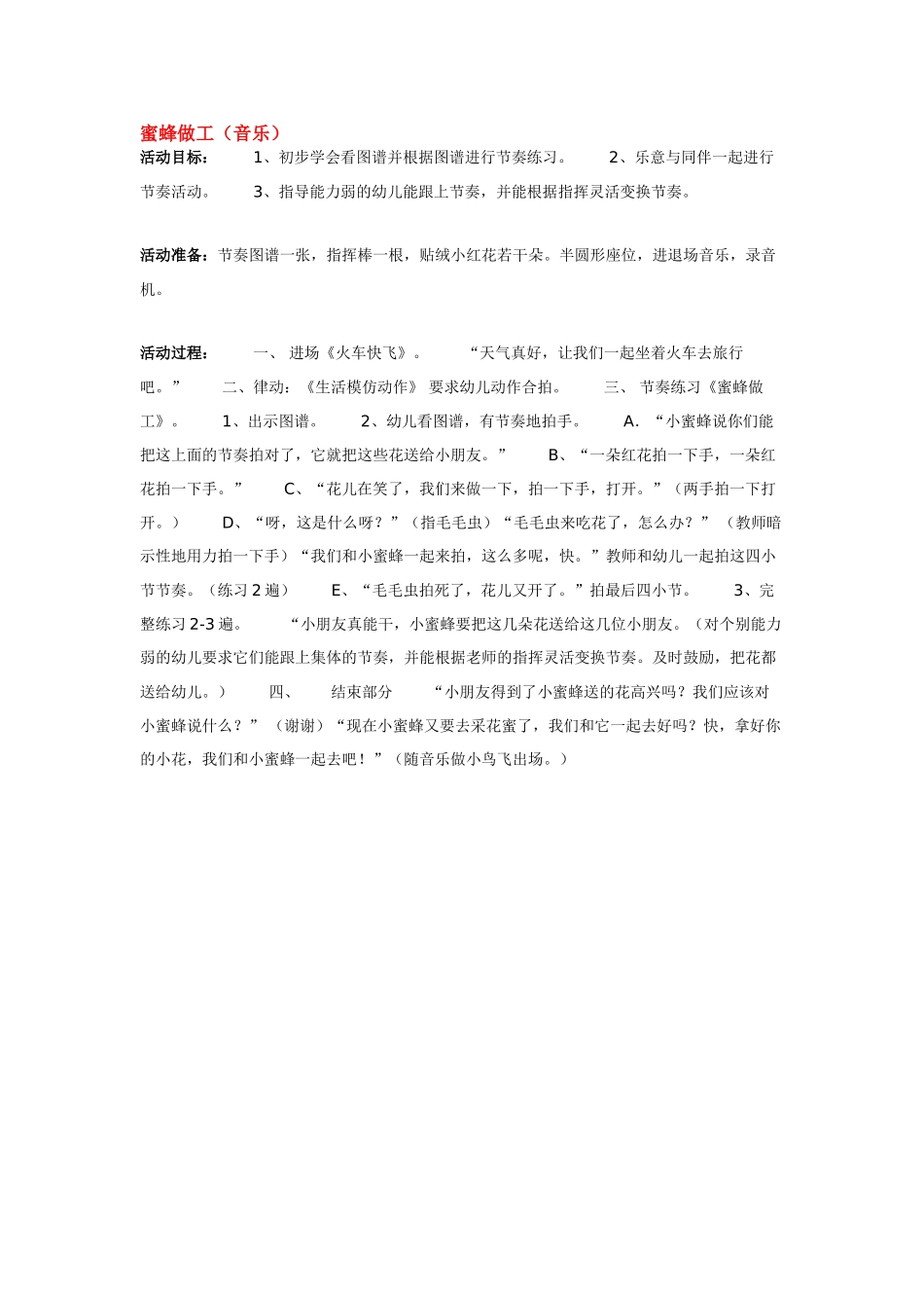 幼儿园小班音乐教案蜜蜂做工.doc_第1页