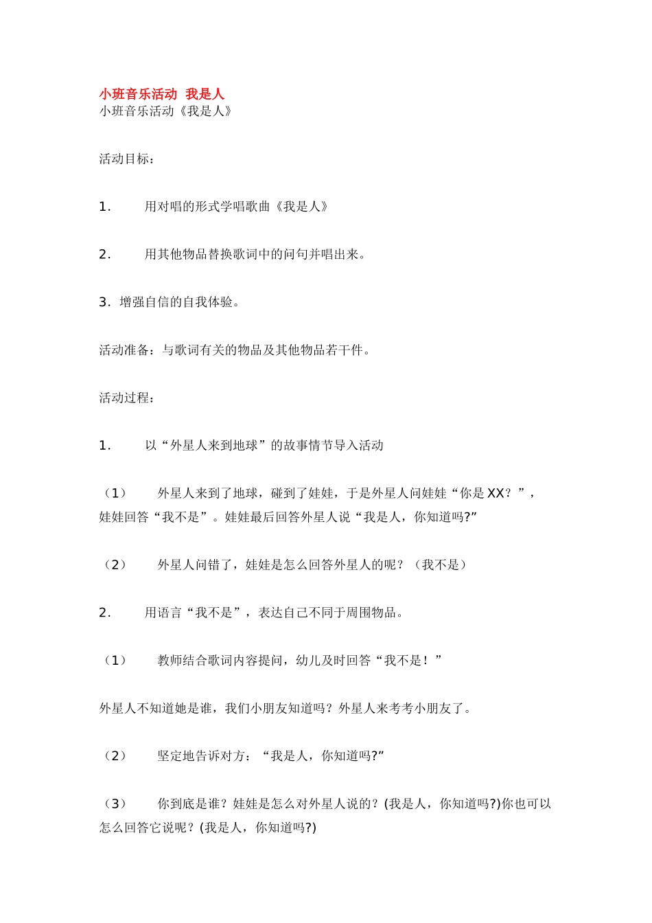 幼儿园小班音乐教案小班音乐活动我是人.doc_第1页
