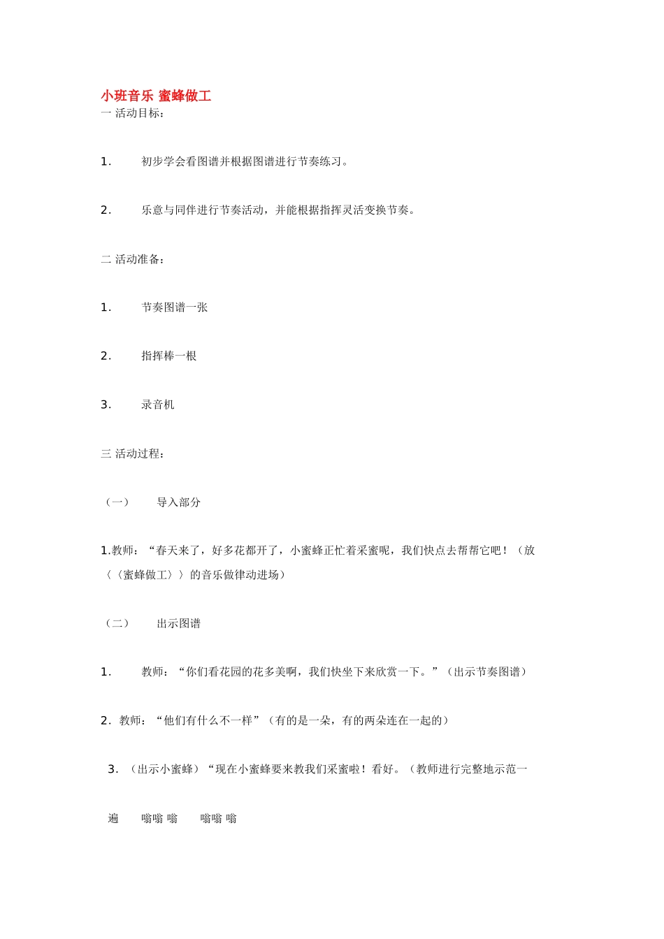 幼儿园小班音乐教案小班音乐蜜蜂做工.doc_第1页