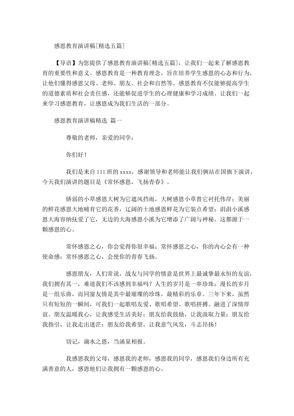 感恩教育演讲稿[精选五]-多篇.docx_第1页