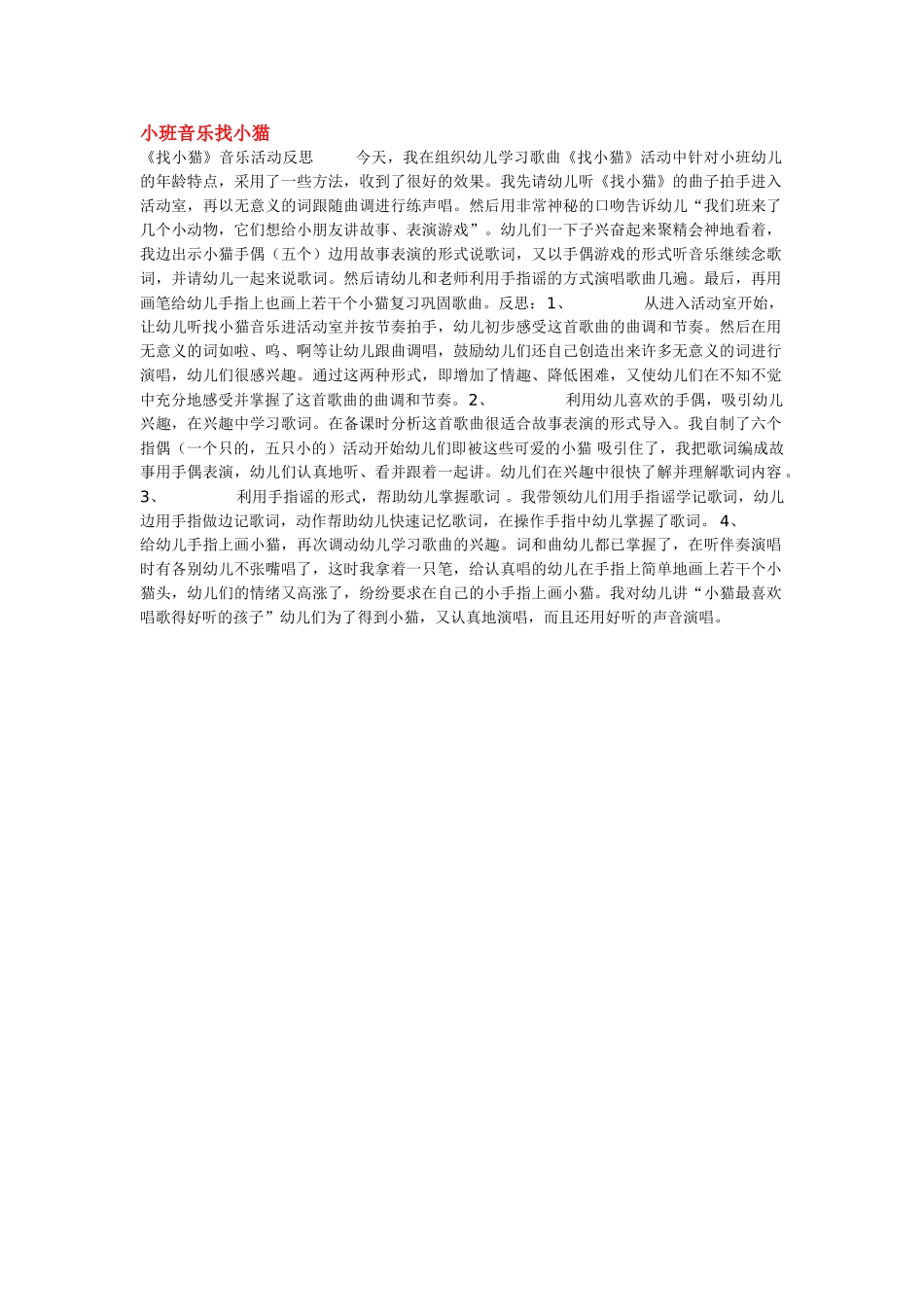 幼儿园小班音乐教案小班音乐找小猫.doc_第1页