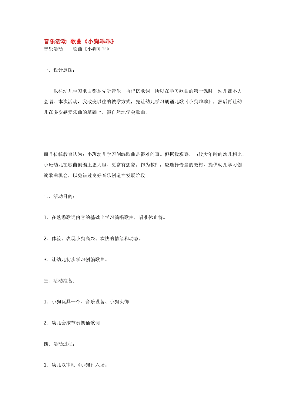 幼儿园小班音乐教案音乐活动歌曲《小狗乖乖》.doc_第1页