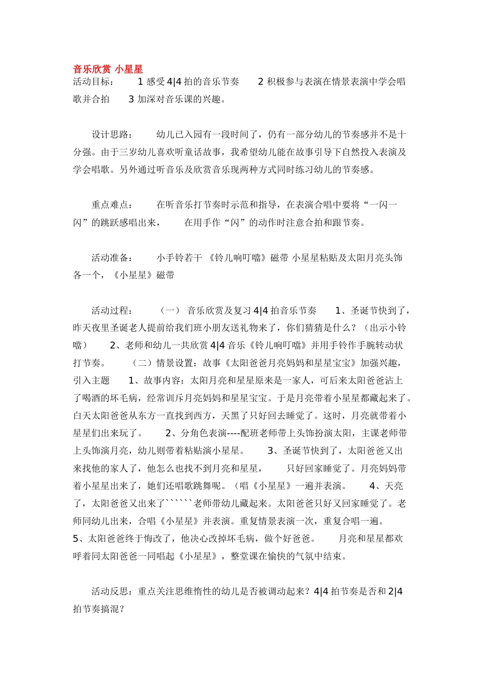 幼儿园小班音乐教案音乐欣赏小星星.doc_第1页