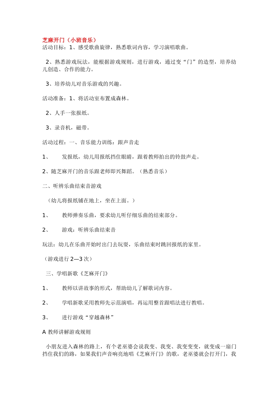 幼儿园小班音乐教案芝麻开门.doc_第1页