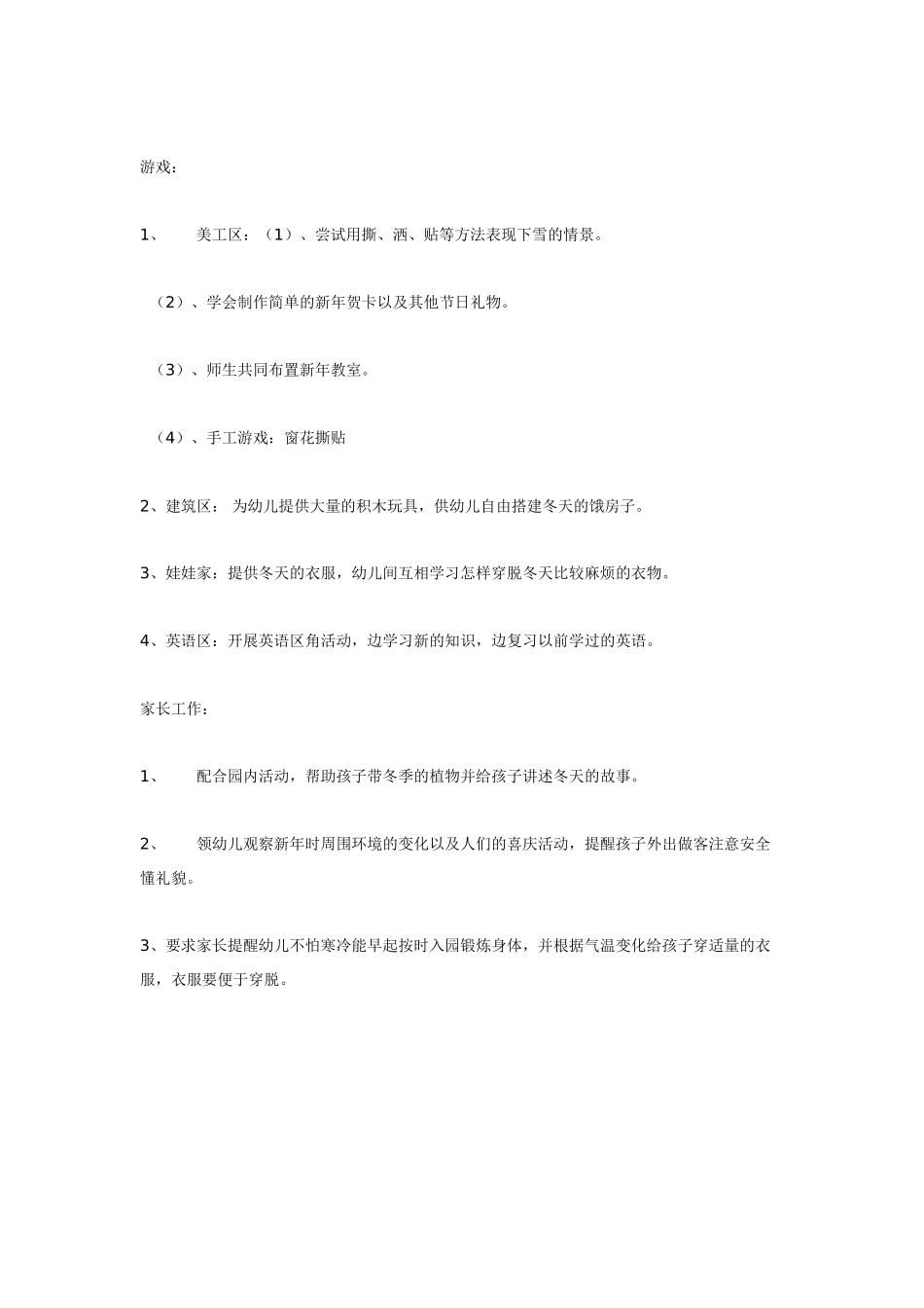 幼儿园小班主题教案本月主题《冬天到了，新年近了》1.doc_第2页