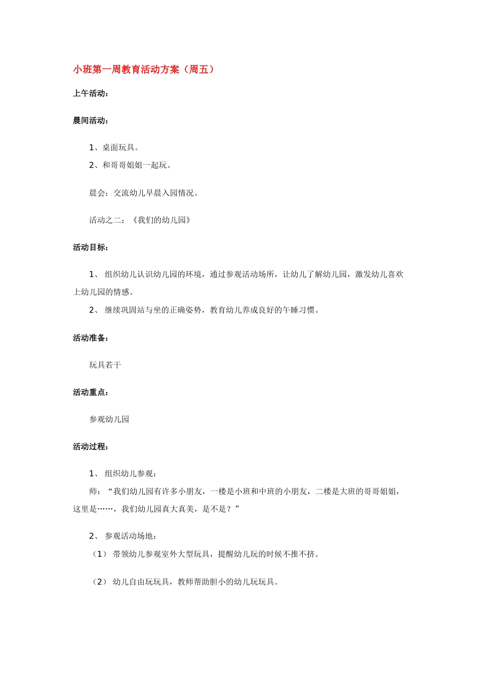 幼儿园小班主题教案小班第一周教育活动方41.doc_第1页