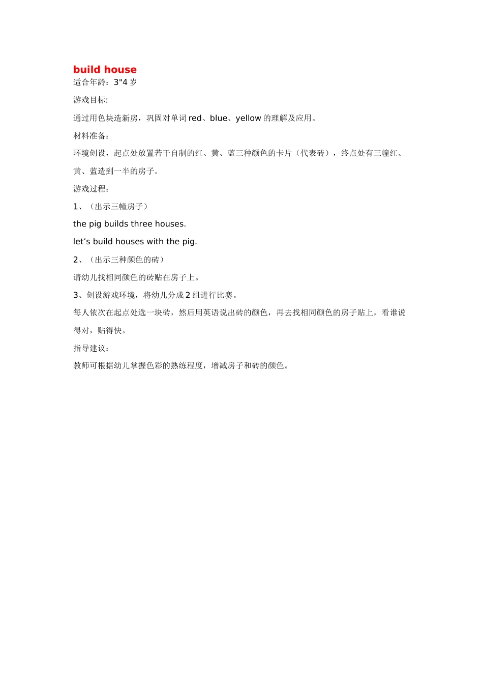 幼儿园小班主题教案小班英语教案buildhouse.doc_第1页