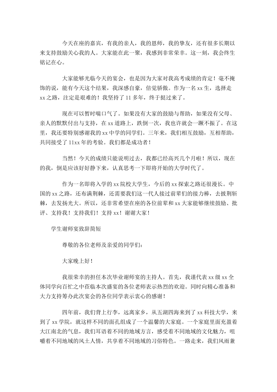 学生谢师宴致辞简短五-多篇.docx_第3页