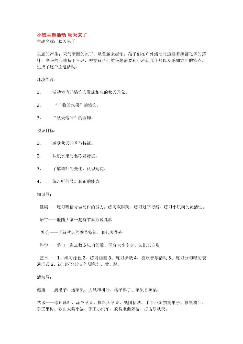 幼儿园小班主题教案小班主题活动秋天来了.doc_第1页