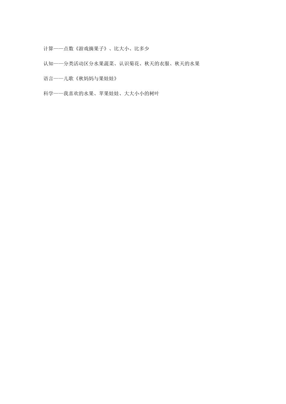 幼儿园小班主题教案小班主题活动秋天来了.doc_第2页