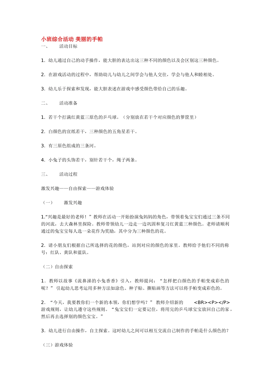 幼儿园小班主题教案小班综合活动美丽的手帕.doc_第1页