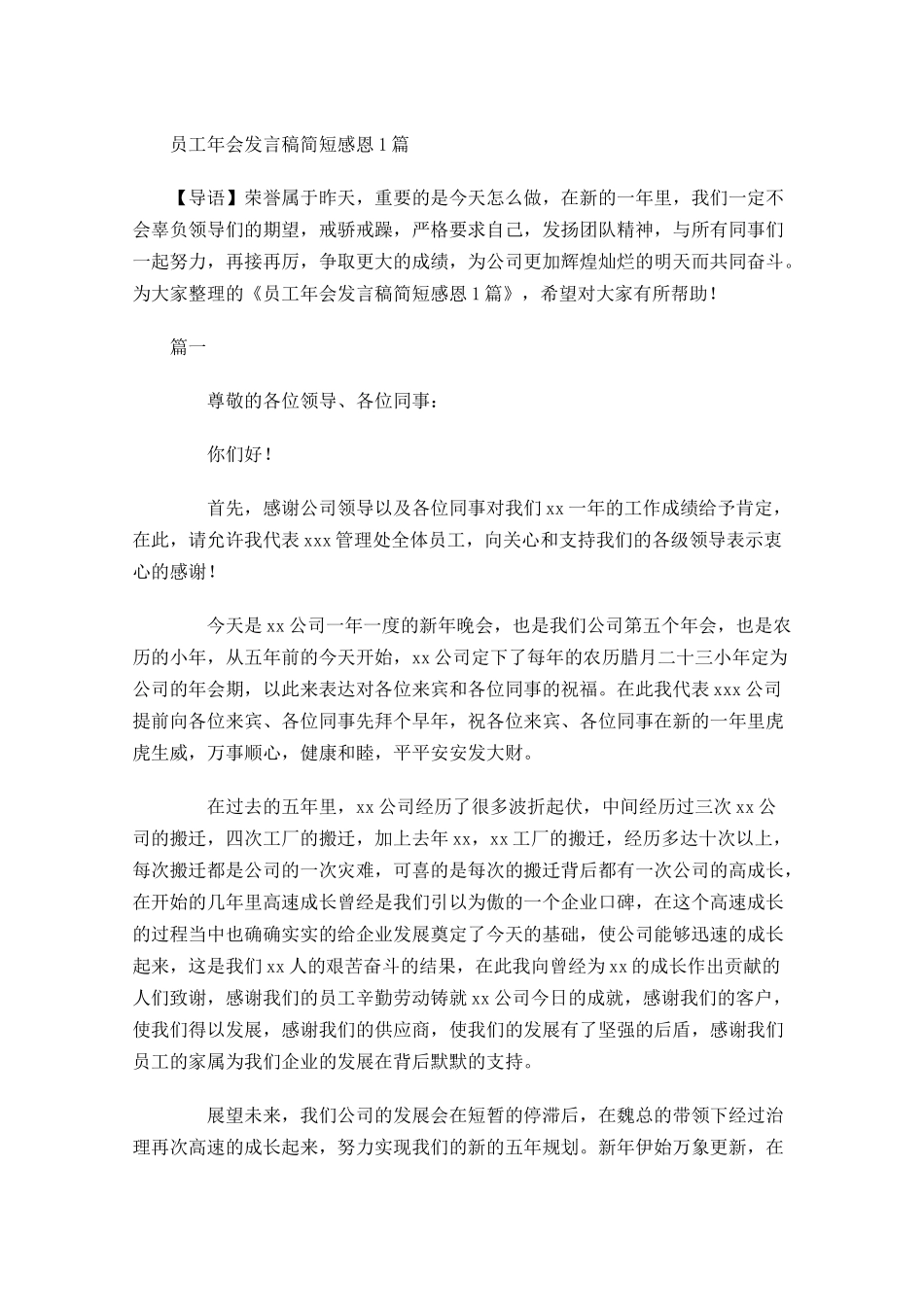 员工年会发言稿简短感恩-多篇.docx_第1页