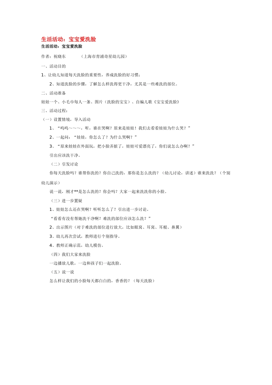 幼儿园优秀教案生活活动：宝宝爱洗脸.doc_第1页