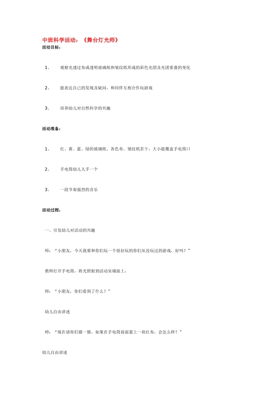 幼儿园中班科学教案《舞台灯光师》.doc_第1页