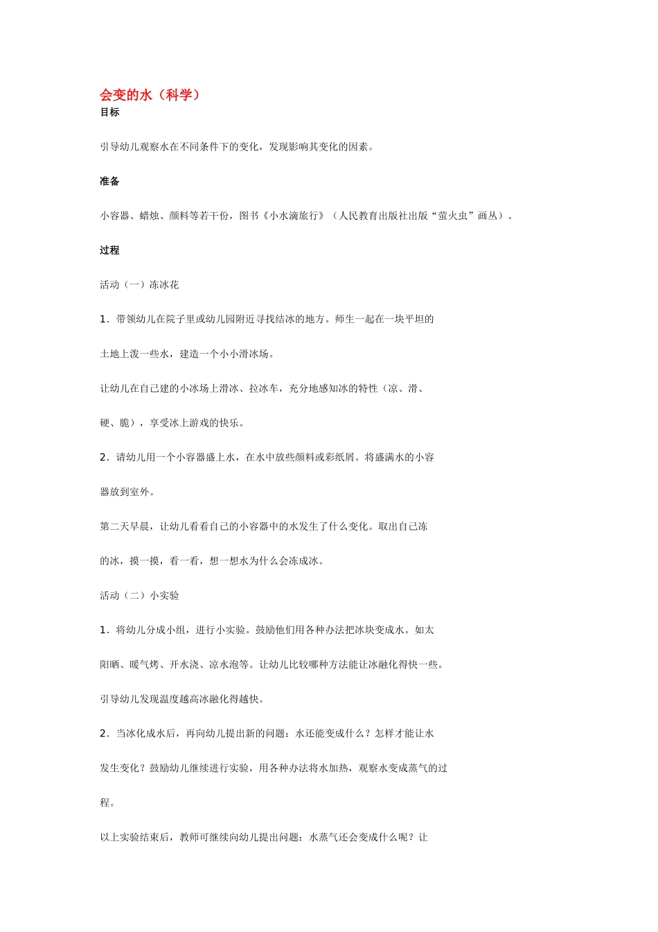 幼儿园中班科学教案会变的水.doc_第1页