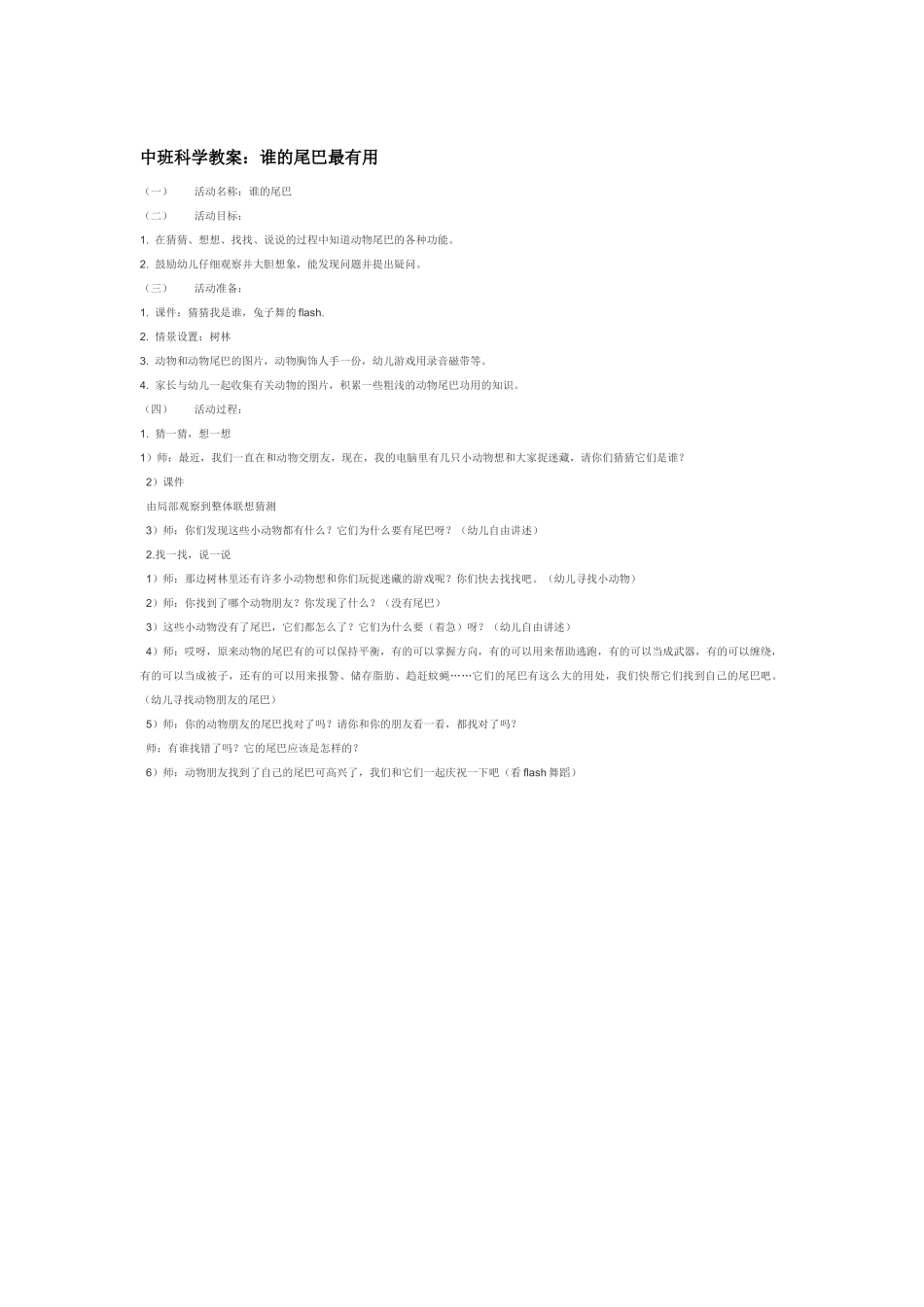 幼儿园中班科学教案谁的尾巴最有用1.doc_第1页