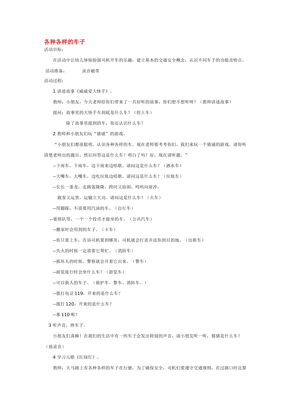 幼儿园中班社会教案各种各样的车子.doc_第1页