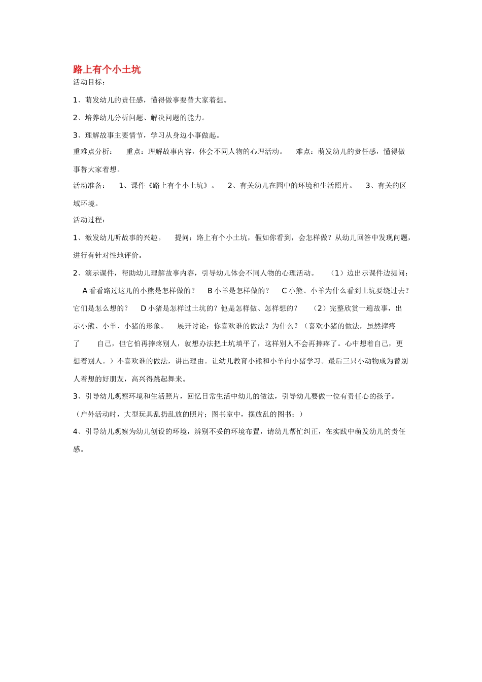 幼儿园中班社会教案路上有个小土坑.doc_第1页