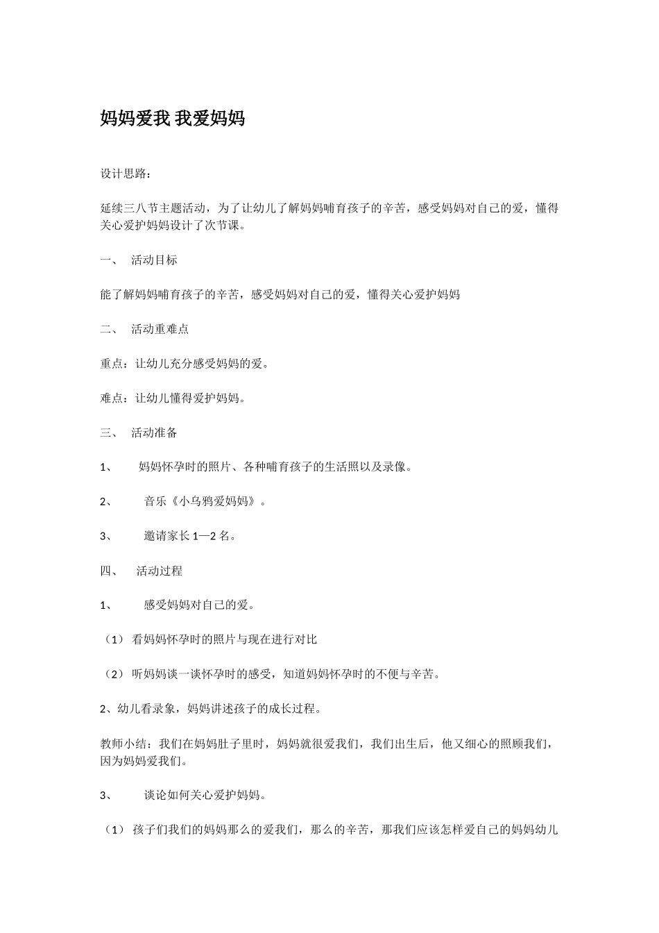 幼儿园中班社会教案妈妈爱我我爱妈妈.doc_第1页