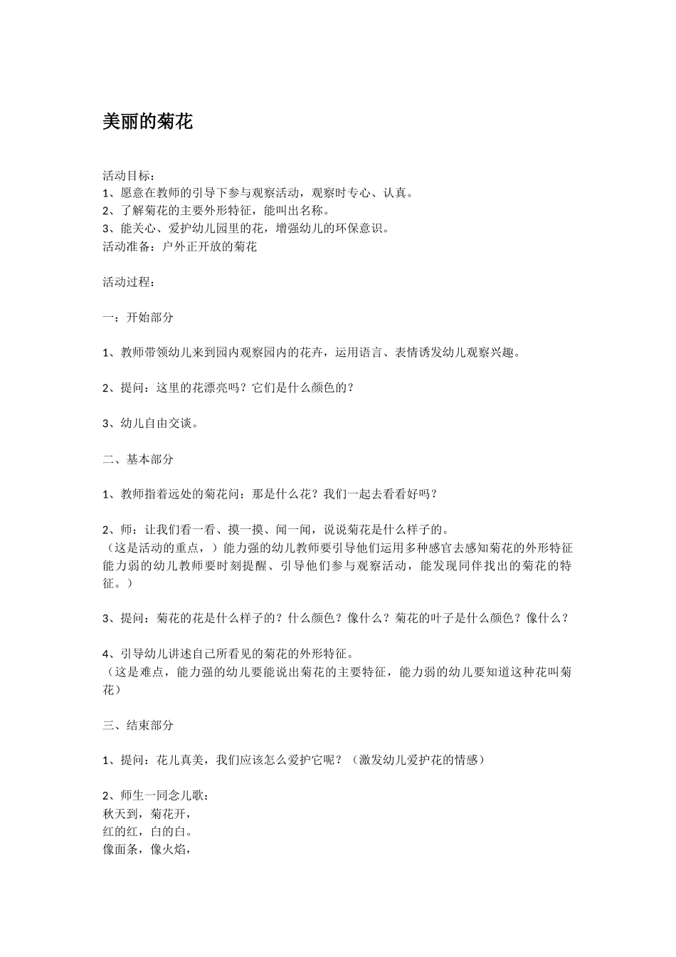 幼儿园中班社会教案美丽的菊花.doc_第1页