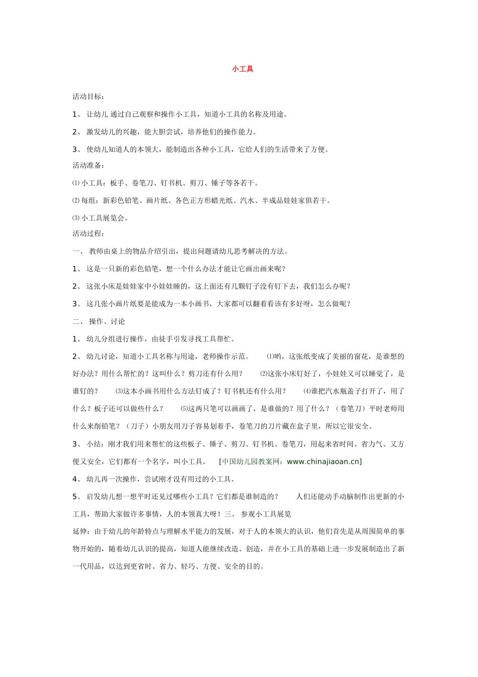 幼儿园中班社会教案小工具.doc_第1页