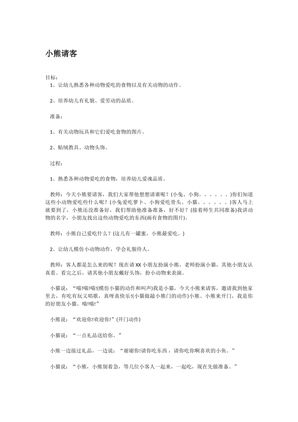 幼儿园中班社会教案小熊请客.doc_第1页