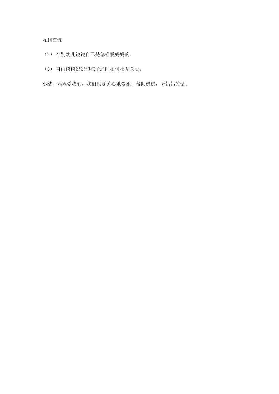 幼儿园中班社会教案中班社会：妈妈爱我我爱妈妈].doc_第2页
