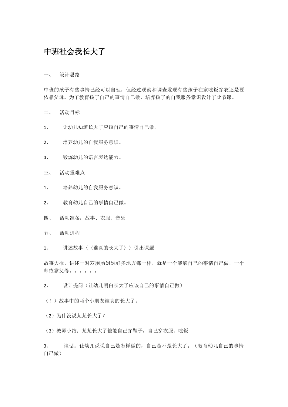 幼儿园中班社会教案中班社会我长大了.doc_第1页