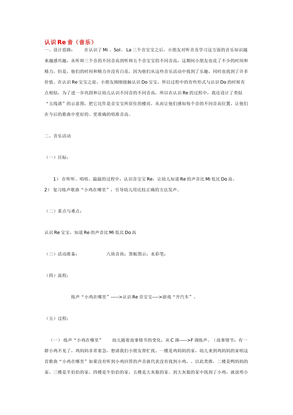 幼儿园中班音乐教案认识Re音.doc_第1页