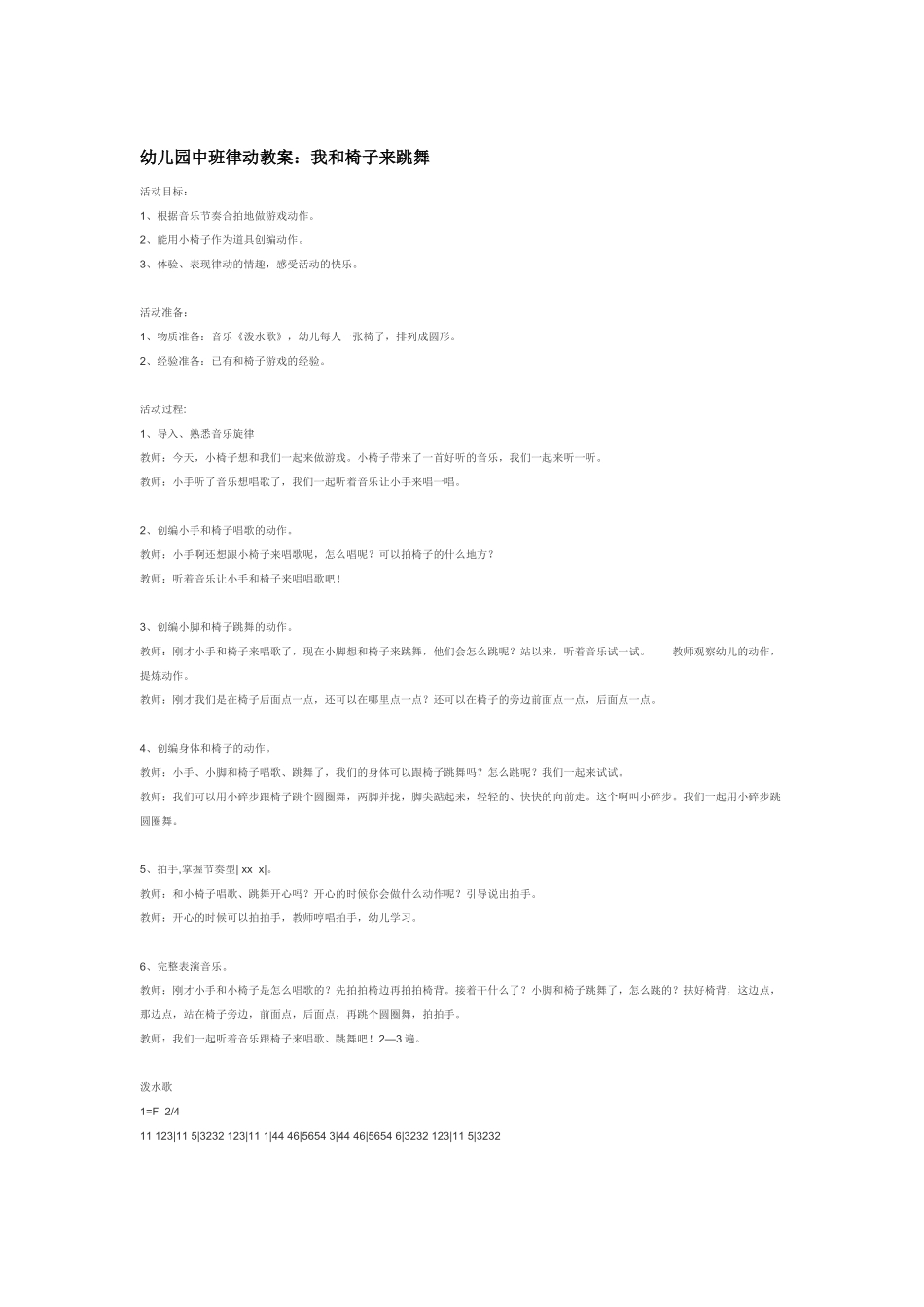 幼儿园中班音乐教案我和椅子来跳舞.doc_第1页