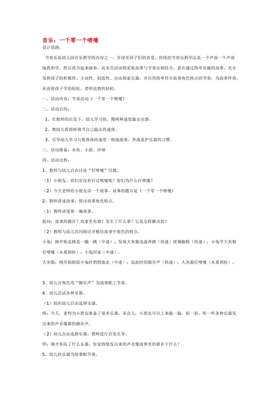 幼儿园中班音乐教案音乐：一千零一个喷嚏.doc_第1页
