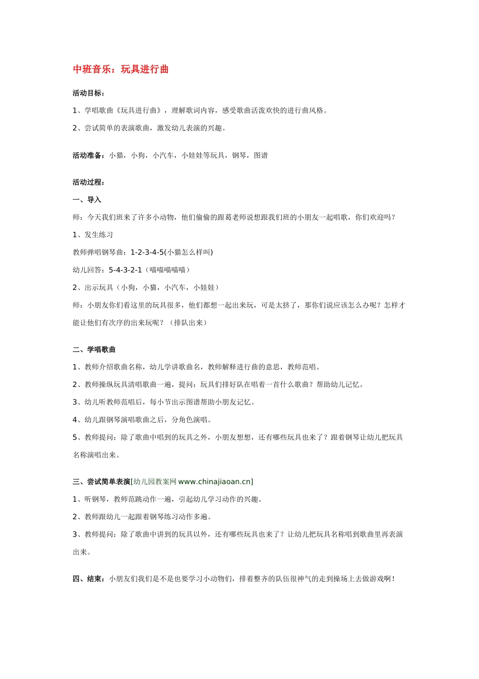 幼儿园中班音乐教案中班音乐：玩具进行曲.doc_第1页