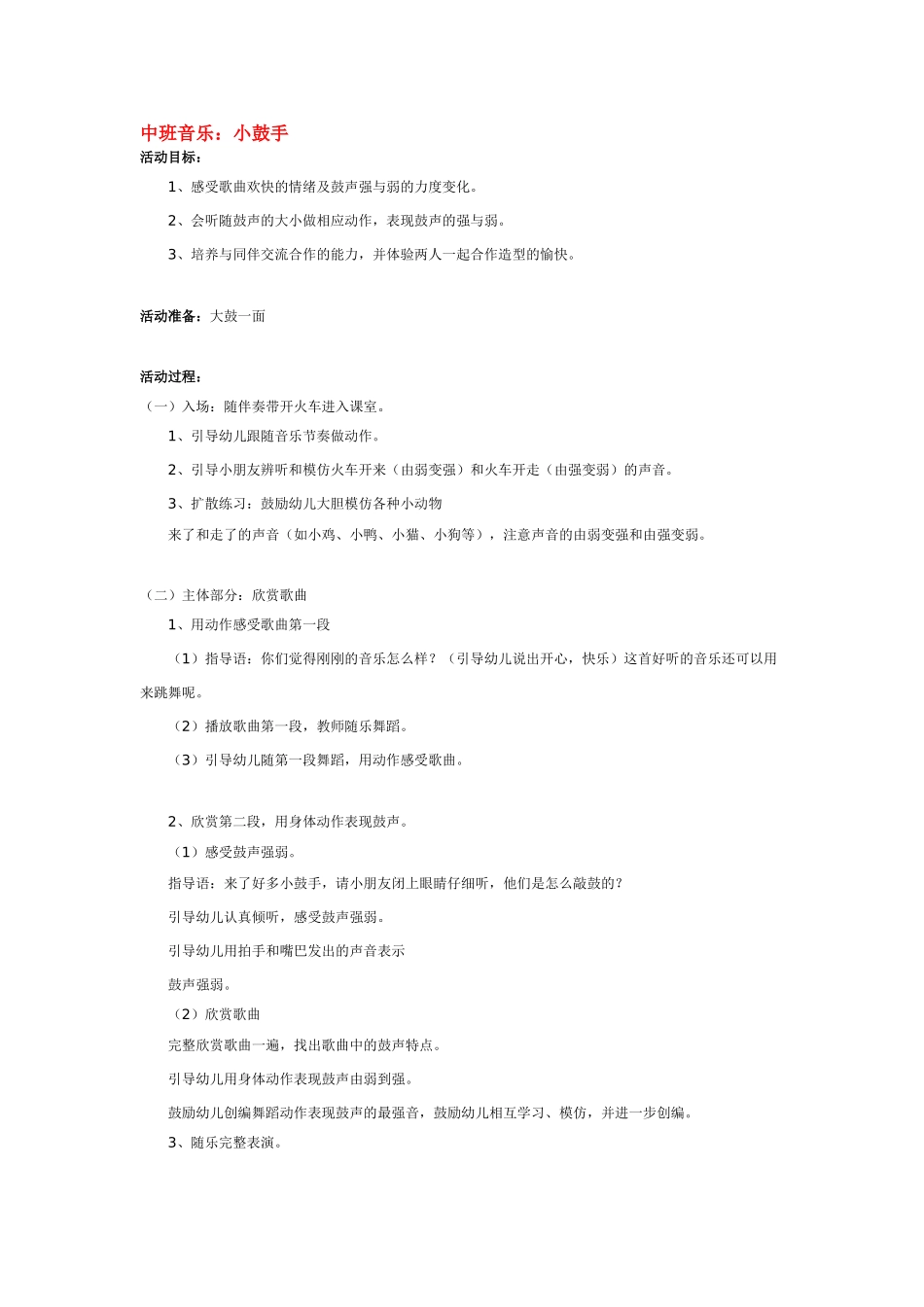 幼儿园中班音乐教案中班音乐：小鼓手.doc_第1页