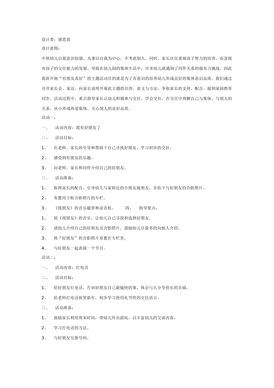 中班社会教案：有朋友真好.doc_第1页