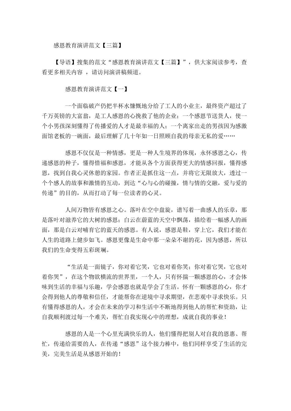 感恩教育演讲范文三-多篇.docx_第1页
