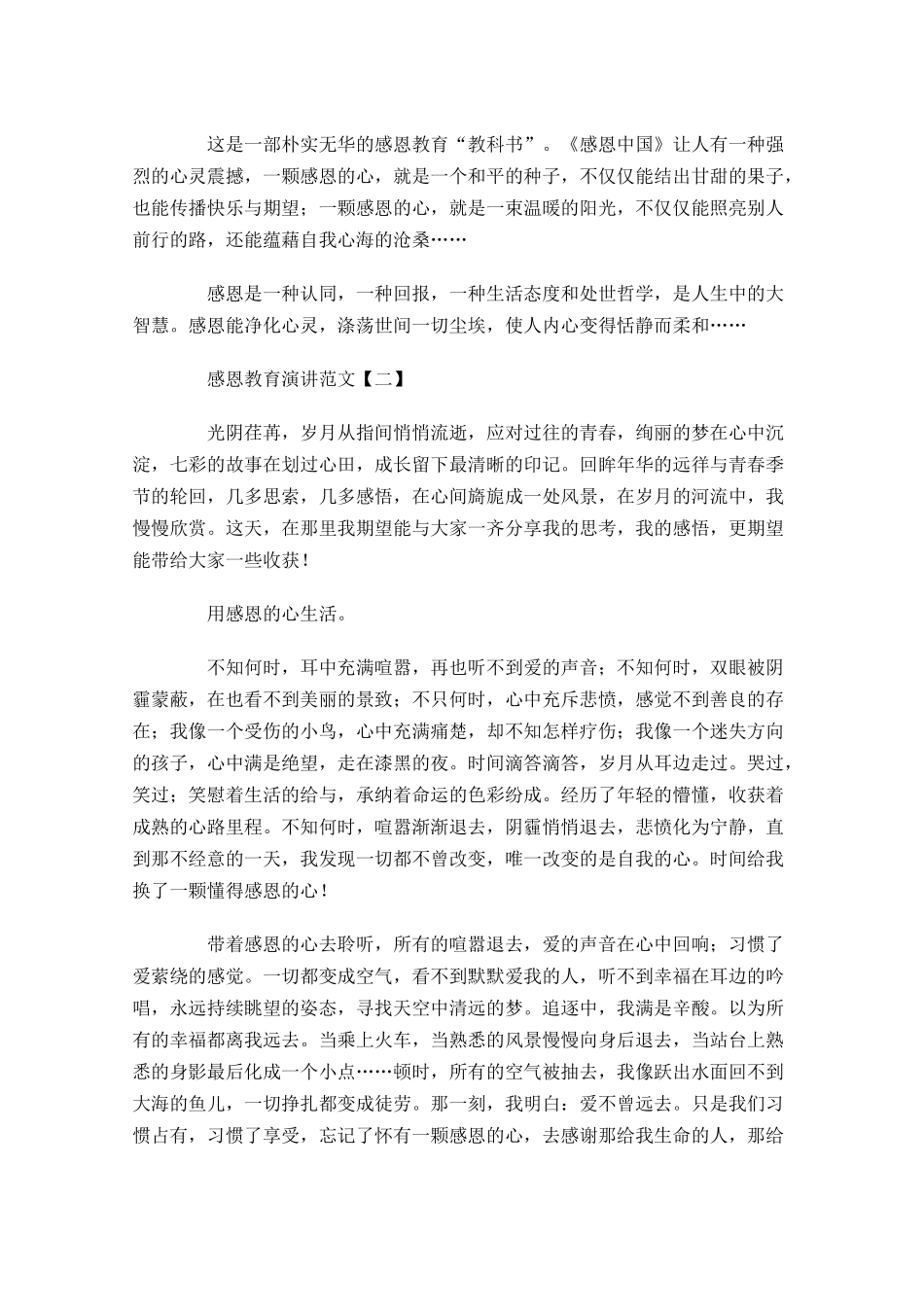 感恩教育演讲范文三-多篇.docx_第2页
