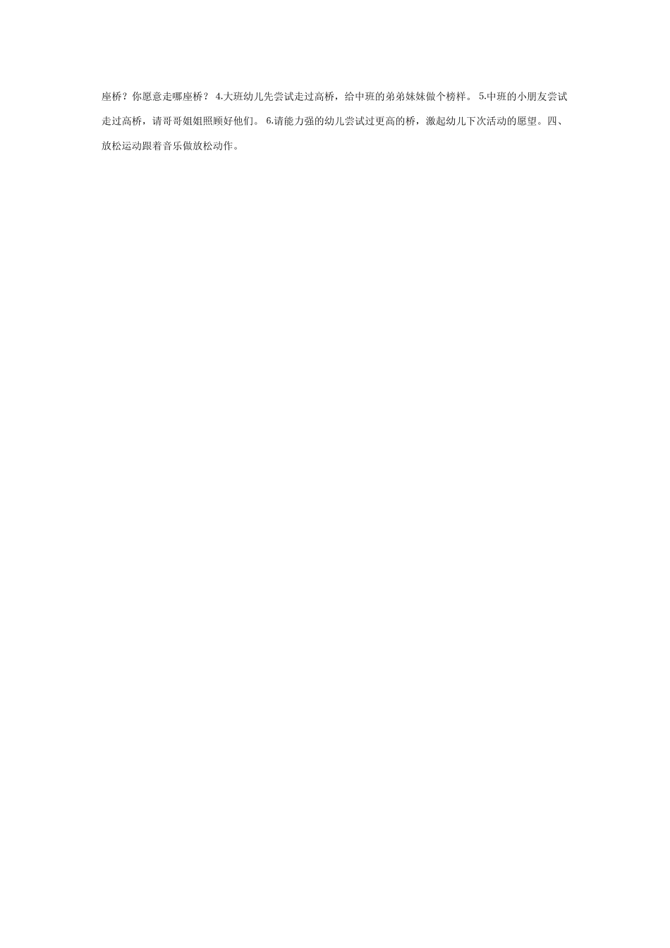 中班体育教案：中班体育教案：混龄体育活动“玩长凳”.doc_第2页