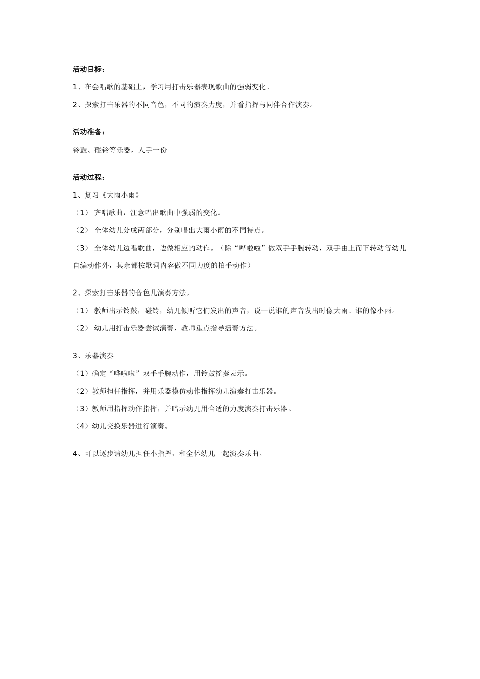 中班音乐教案：幼儿园中班打击乐活动：大雨小雨.doc_第1页