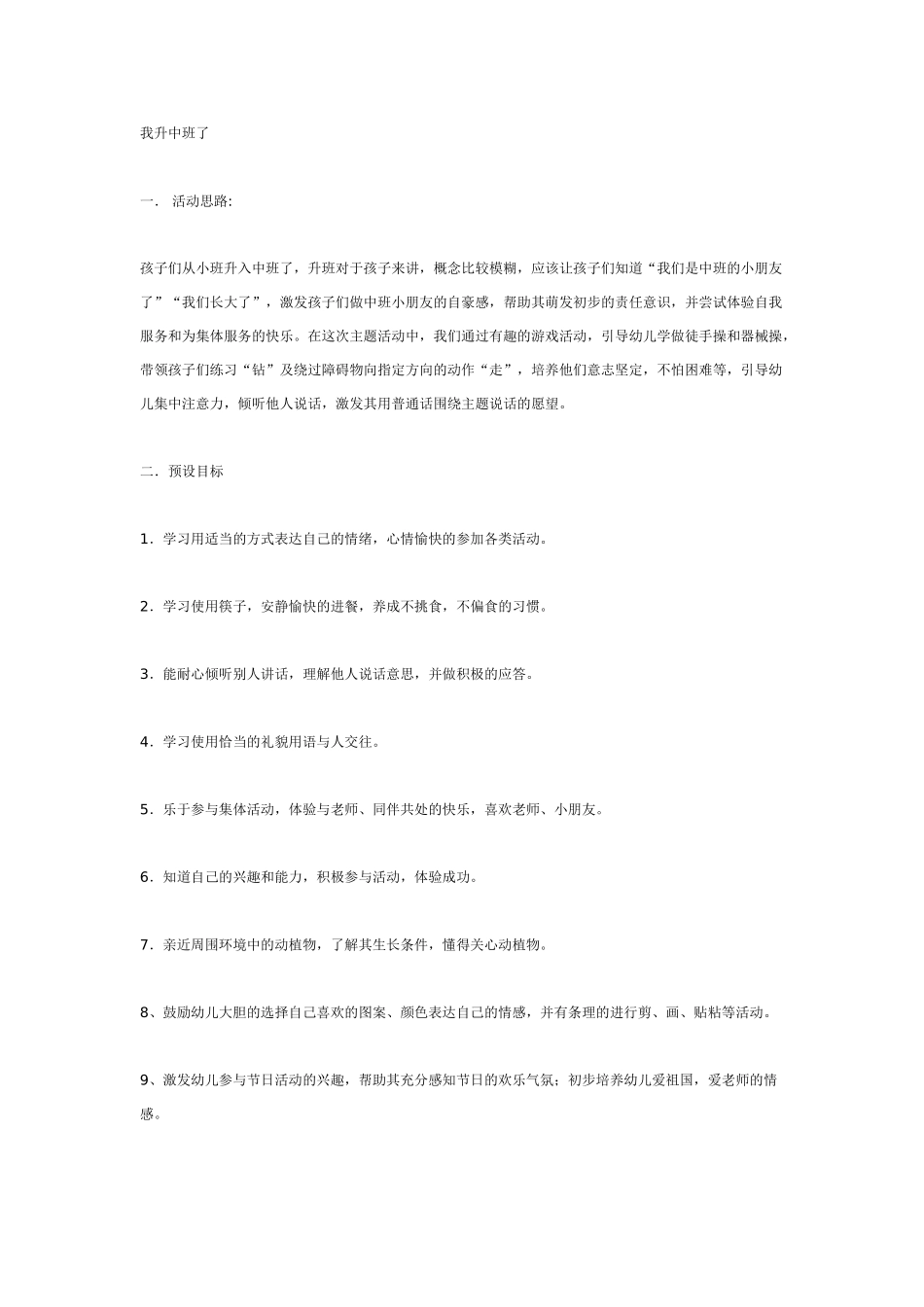 中班主题教案：中班主题活动：我升中班了.doc_第1页