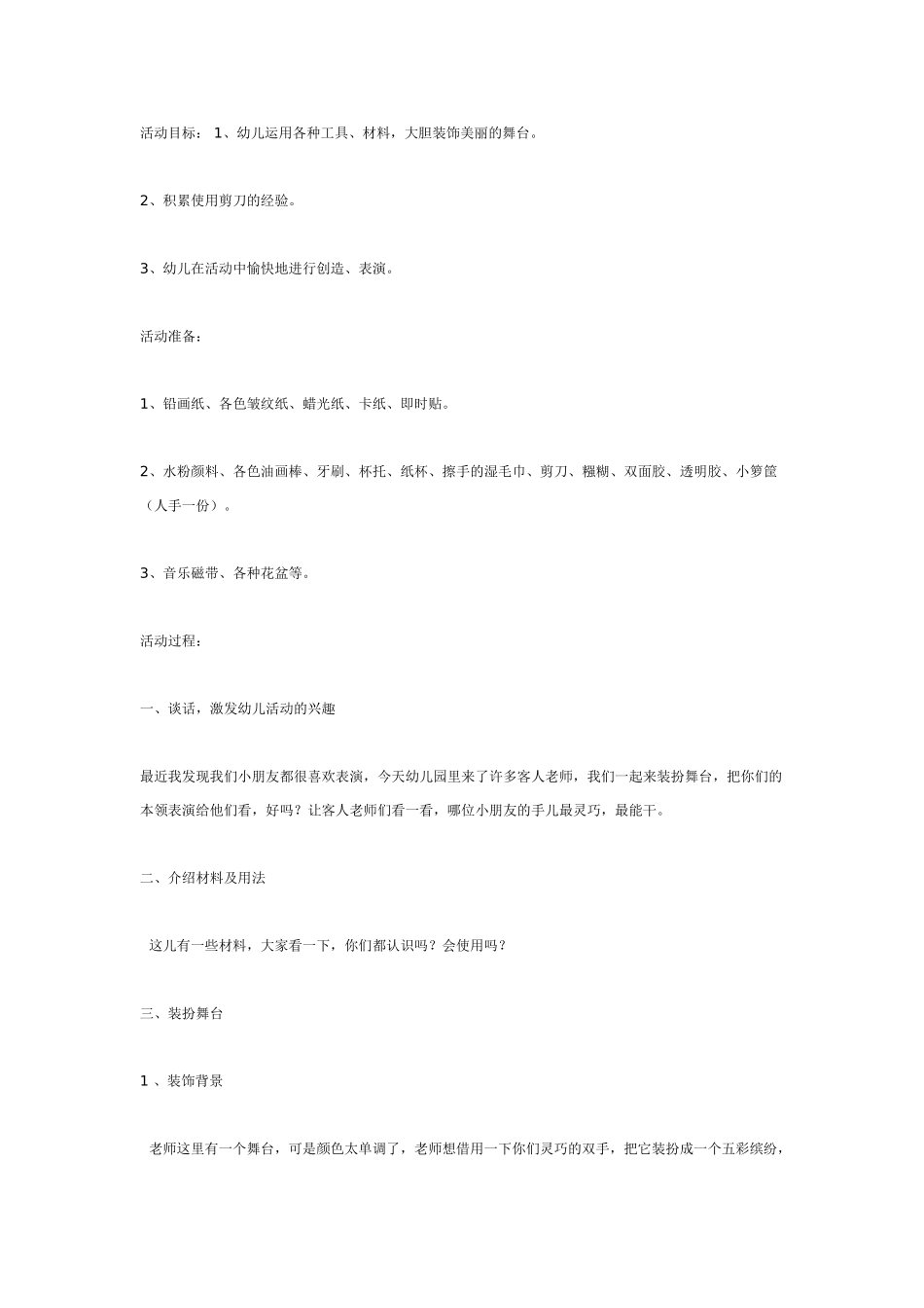 [中班美术教案]装扮舞台美术.doc_第1页